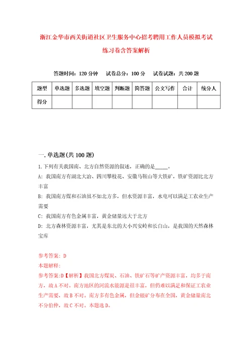 浙江金华市西关街道社区卫生服务中心招考聘用工作人员模拟考试练习卷含答案解析第4卷