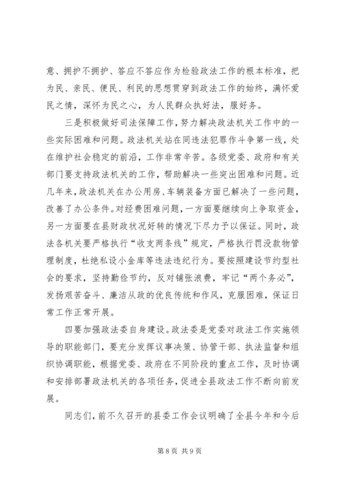 县委书记在政法工作会议上的意见讲话 (2).docx