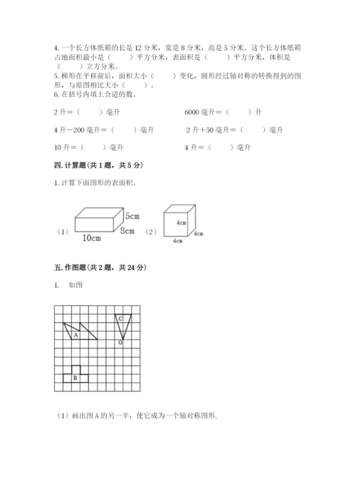 人教版五年级下册数学期末测试卷含答案【a卷】.docx