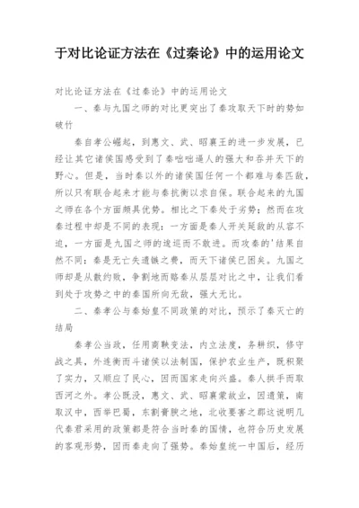 于对比论证方法在《过秦论》中的运用论文.docx