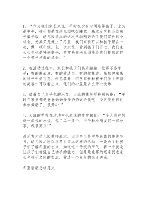 冬至活动总结范文5篇.docx