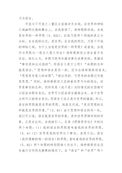 逻辑哲学论中自我观思索论文.docx