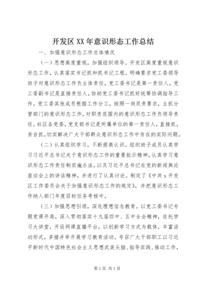 开发区XX年意识形态工作总结.docx