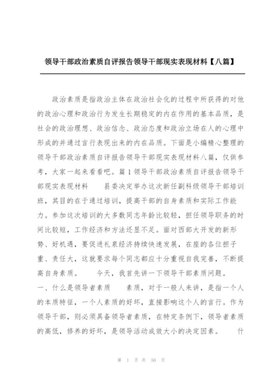 领导干部政治素质自评报告领导干部现实表现材料【八篇】.docx