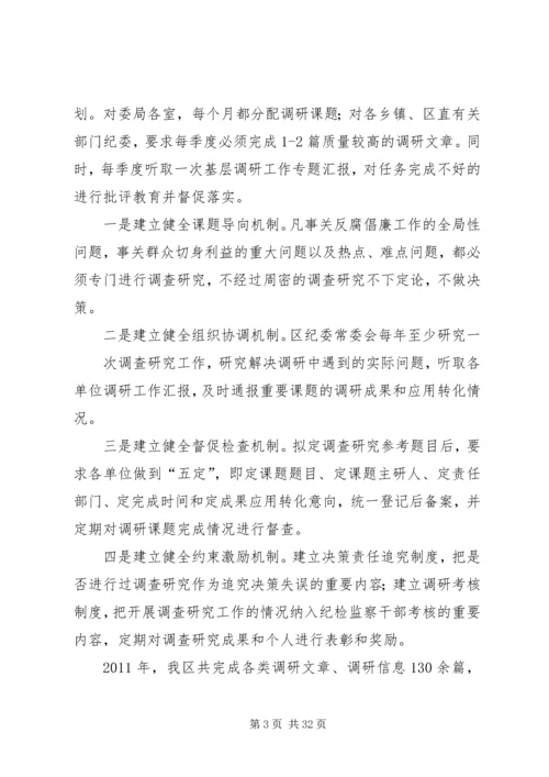 坚持务实创新做好纪检监察调研工作.docx