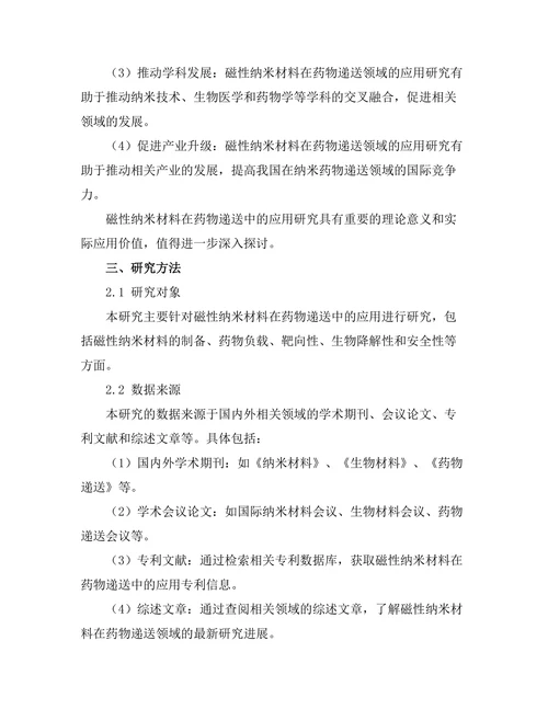 磁性纳米材料在药物递送中的应用研究