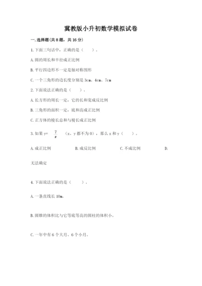冀教版小升初数学模拟试卷及答案【必刷】.docx