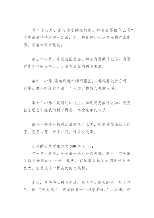 小树的心思想象作文300字(精选30篇).docx