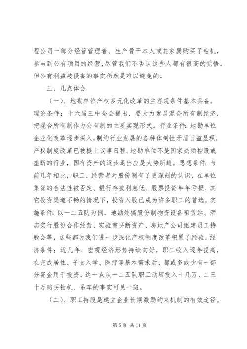 关于产权多元化改革的思考 (6).docx