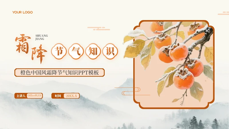 橙色中国风霜降节气知识PPT模板