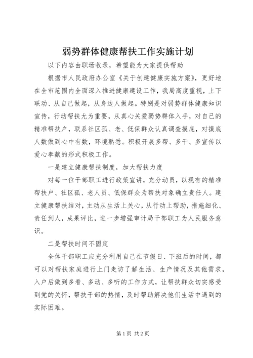 弱势群体健康帮扶工作实施计划.docx