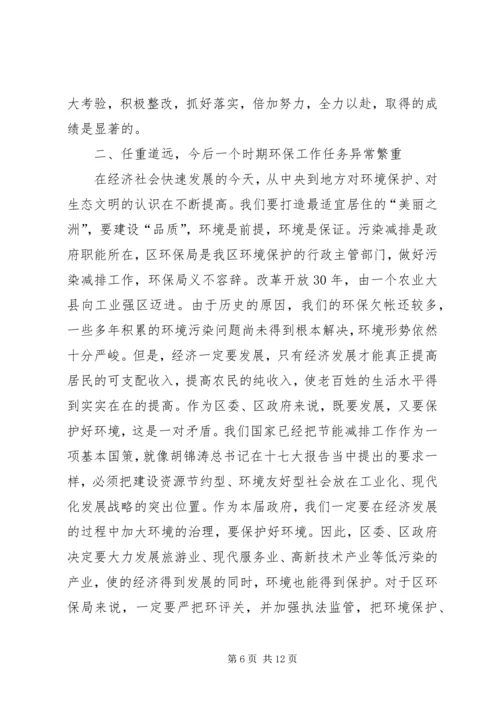 区环保局调研大会领导发言范文.docx