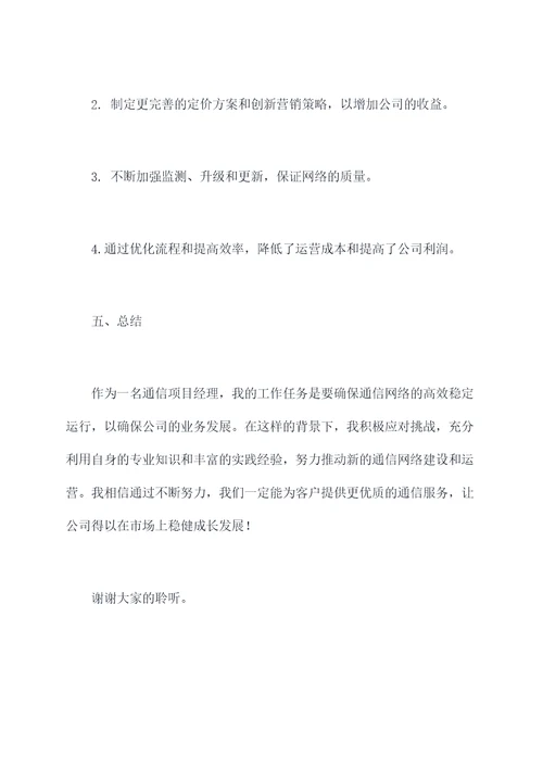通信项目经理述职报告