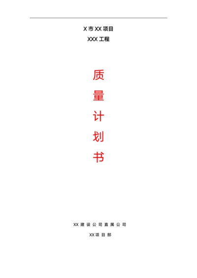 工程质量策划书目录模板