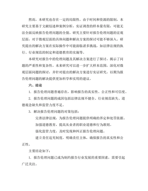 报告中的伦理问题及其解决方案