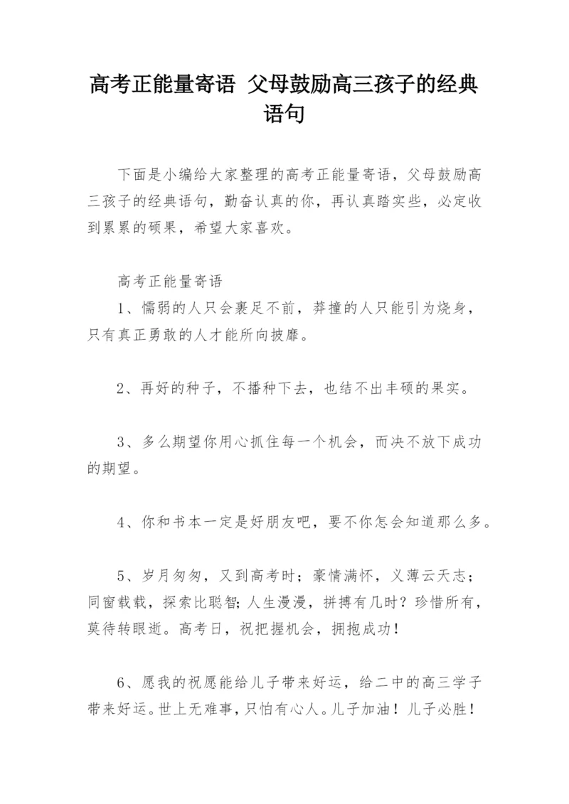 高考正能量寄语 父母鼓励高三孩子的经典语句.docx