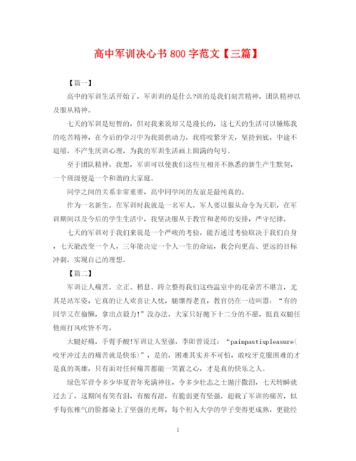 2023年高中军训决心书800字范文【三篇】.docx