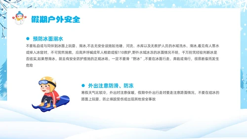 蓝色卡通风寒假安全教育主题班会课件