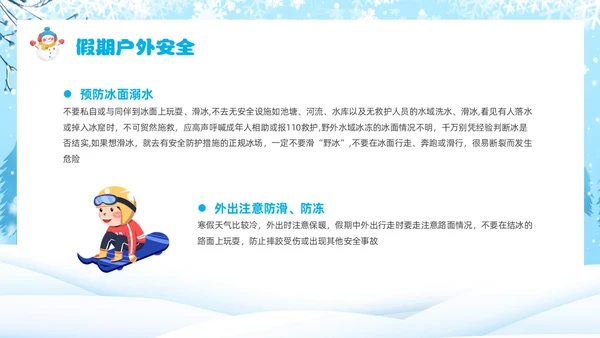 蓝色卡通风寒假安全教育主题班会课件