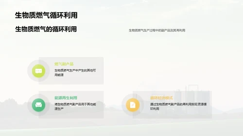 生物质燃气：绿色未来之路