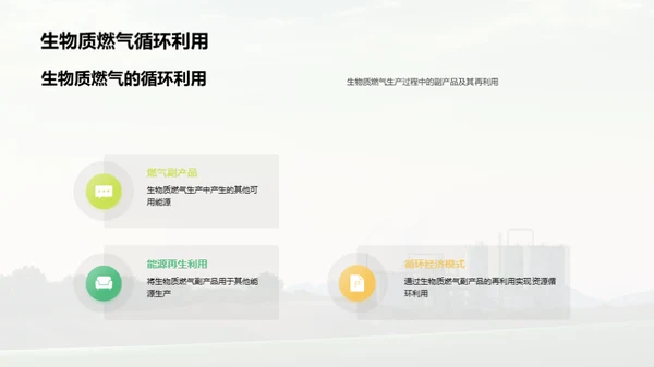 生物质燃气：绿色未来之路