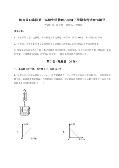 滚动提升练习河南周口淮阳第一高级中学物理八年级下册期末考试章节测评A卷（详解版）.docx