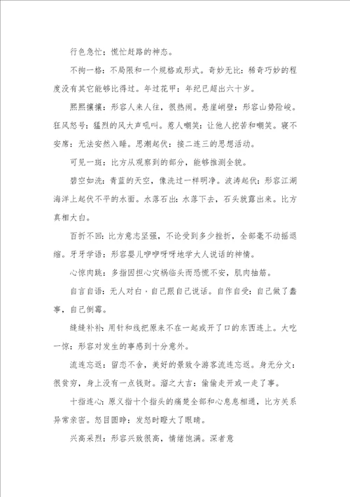 2021年小学四字成语及解释