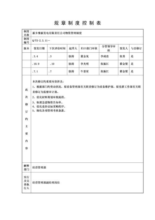 发电公司物资管理新版制度.docx