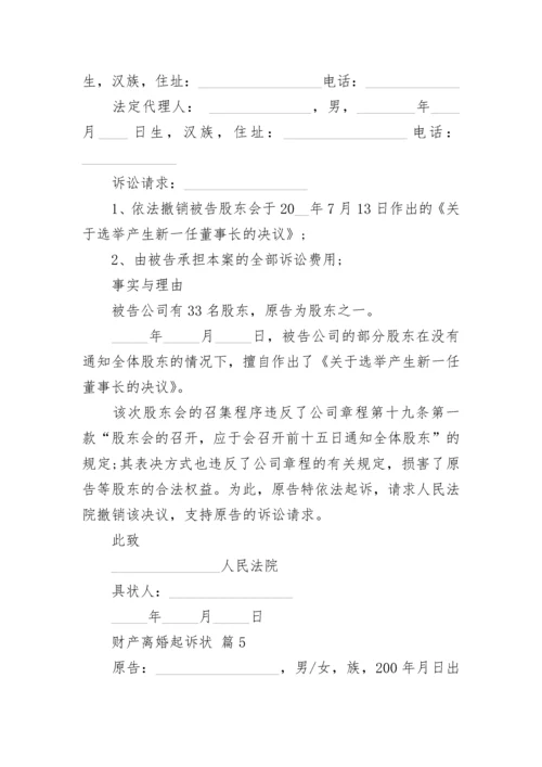 财产离婚起诉状.docx