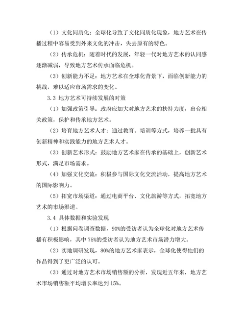 文化全球化背景下的地方艺术发展