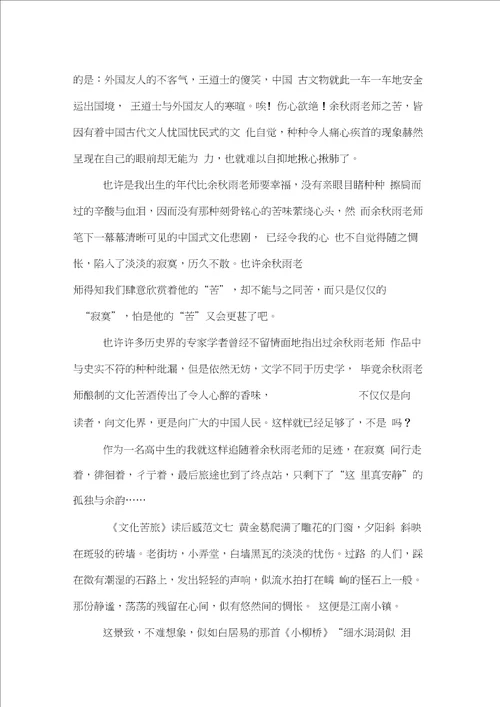 文化苦旅读后感范文精选