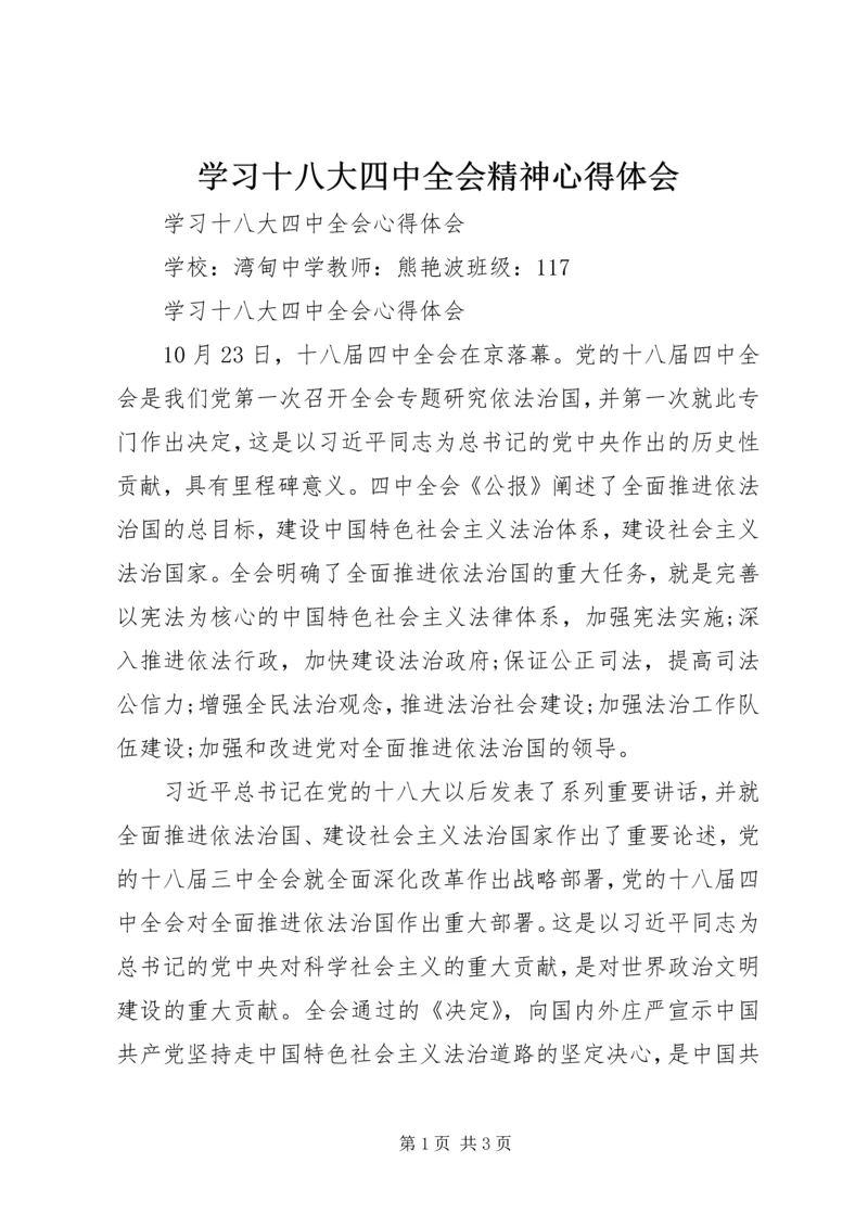 学习十八大四中全会精神心得体会 (3).docx