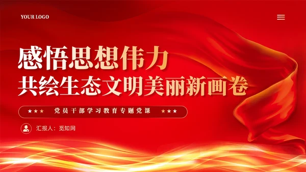 红色丝绸党建学习二十大精神推进生态文明建设党课ppt