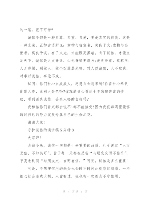 守护诚信的演讲稿5分钟5篇.docx