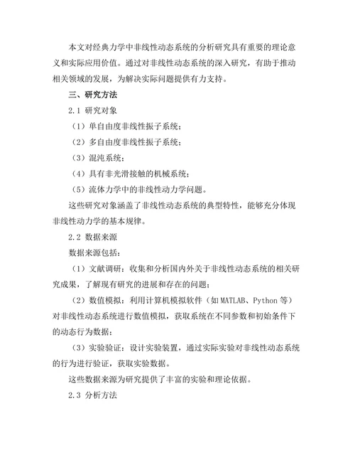 经典力学中非线性动态系统的分析