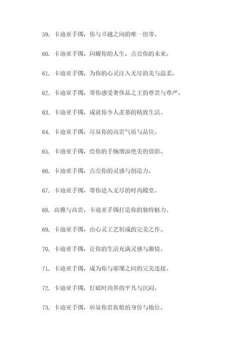 卡迪亚手镯的广告语