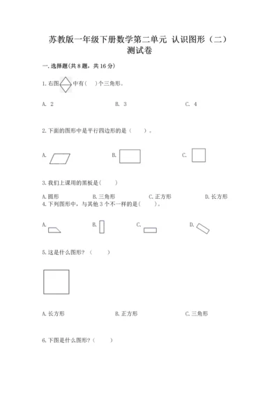 苏教版一年级下册数学第二单元 认识图形（二） 测试卷带答案（新）.docx