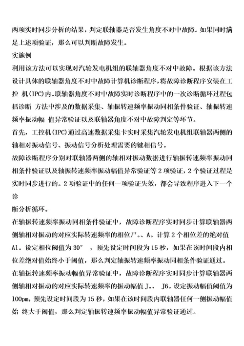 汽轮发电机组联轴器角度不对中故障实时诊断方法