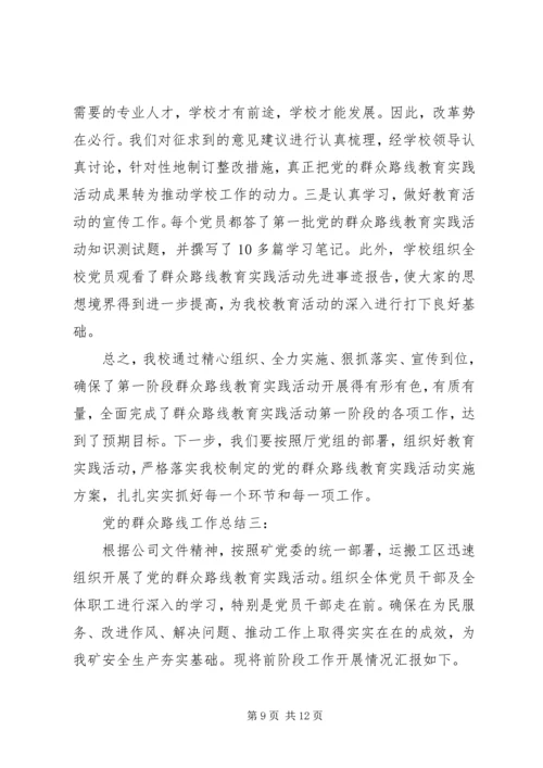 党的群众路线工作总结3篇.docx