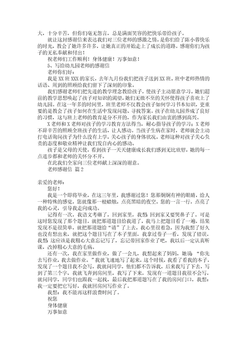 老师感谢信模板汇总6篇