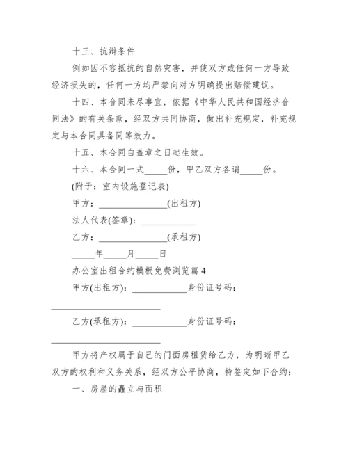 办公室租赁合同模板免费下载.docx