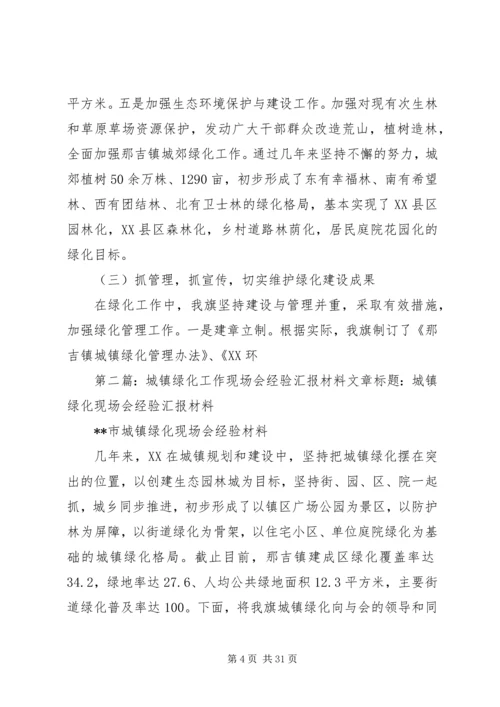 城镇绿化工作现场会经验汇报材料.docx