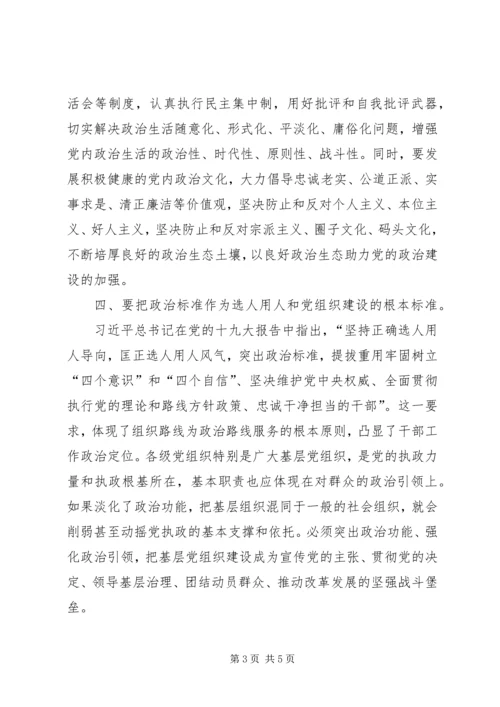 学习党的十九大精神加强党的政治建设研讨发言提纲.docx