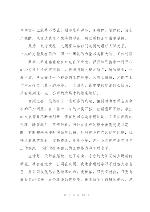 质检员个人的述职报告范文.docx