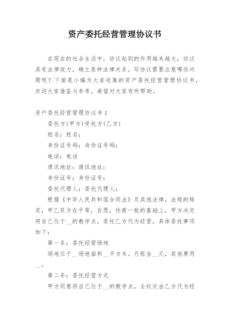 资产委托经营管理协议书.docx