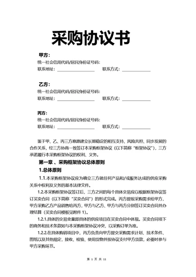 通用三方采购协议书