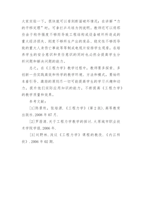 浅谈在《工程力学》教学中的创新论文.docx