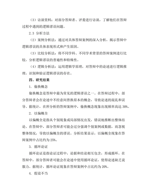 答辩中常见的逻辑谬误分析