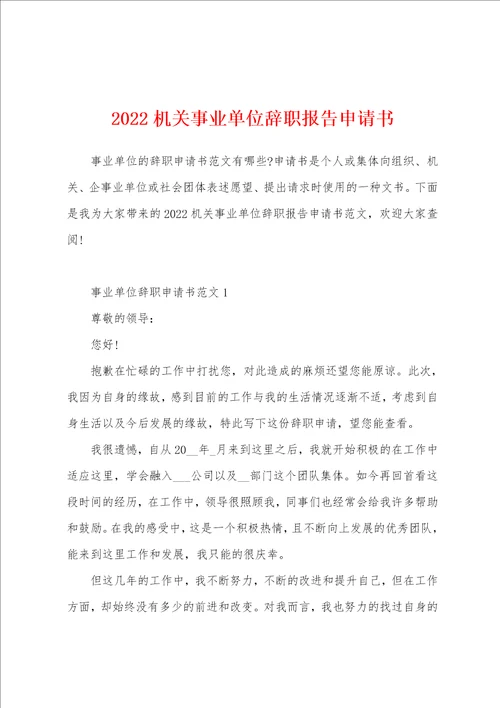 2022机关事业单位辞职报告申请书