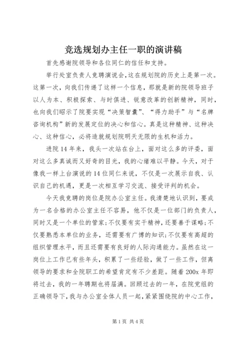 竞选规划办主任一职的演讲稿.docx